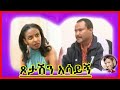 ጾታሽን አሳይኝ ሳያዩ ያመኑ ብጹሃን ናቸው ኮሜዲያን ዶክሌ Enter