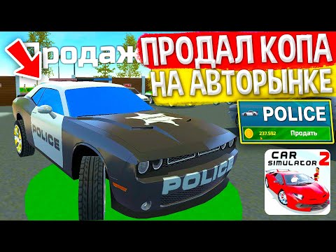 😱Я ПРОДАЛ ПОЛИЦЕЙСКОГО ВО ВРЕМЯ ПОГОНИ! КАК ПРОДАТЬ ТАЧКУ КОПА НА АВТОРЫНКЕ В СИМУЛЯТОР АВТОМОБИЛЯ 2
