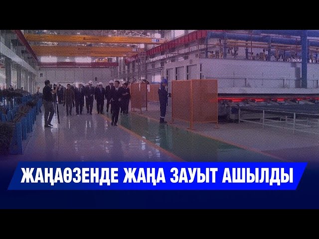 Жаңаөзенде жаңа зауыт ашылды