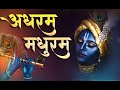 Krishna Bhajans Adharam Madhuram Morning Song Hare Krishna