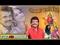 Rakesh Barot Movie 2019 GUJARATI FILM 2019 Dashmani Vahali Dikari Lokdhun Gujarati