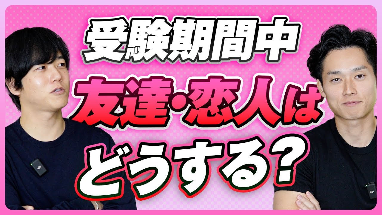 【最高の結果を目指すために】受験期間中に友達・恋人は必要か