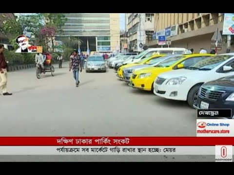 Parking crisis in South Dhaka (02-12-2020) Courtesy: Independent TV