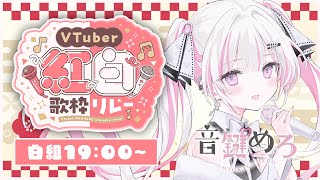 【 #VTuber紅白歌枠リレー 】音楽室の亡霊VSinger、音鍵めろです🤍🗝️【#音鍵めろ 歌枠/Karaoke 】