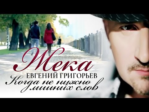 Жека (Евгений Григорьев) - Когда не нужно лишних слов (official video)