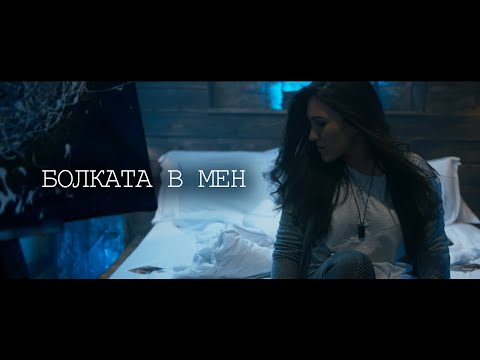 Nikol - Болката в мен (feat Georgi Zaikov)