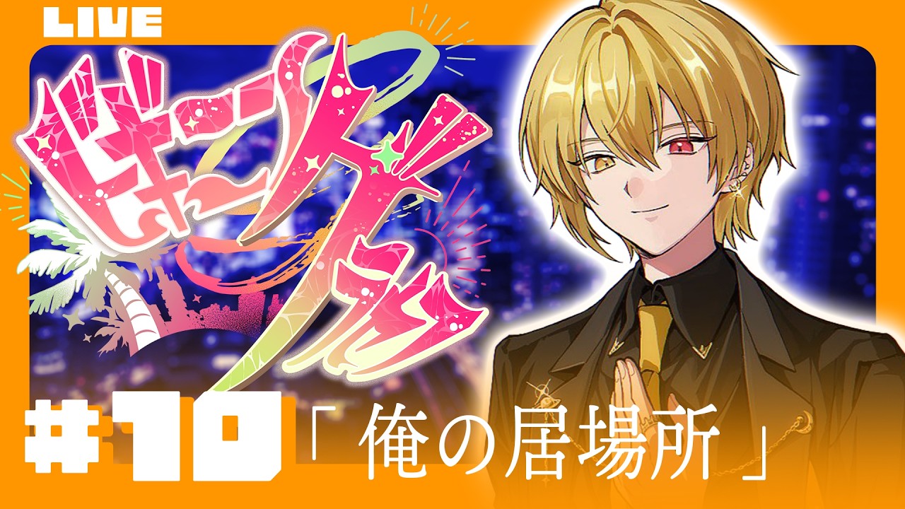 🔴【 #ビギニングラセフ 】Day10「俺の居場所」【月斗】