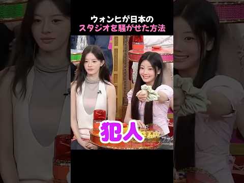 ウォンヒはいつも空気を盛り上げる方法を知っている... #shorts #illit #アイリット #ウォンヒ