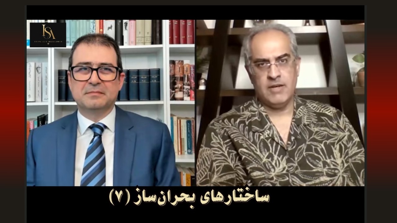 موضوع : ساختارهای بحران‌ساز ( ۷ )
