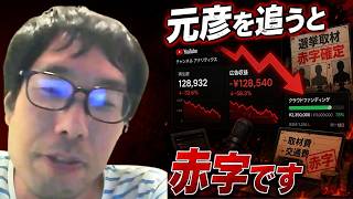 【斎藤元彦を追うと赤字になります】斎藤元彦の取材は赤字だが辞めるわけにはいかないと語る選挙ウォッチャーちだい
