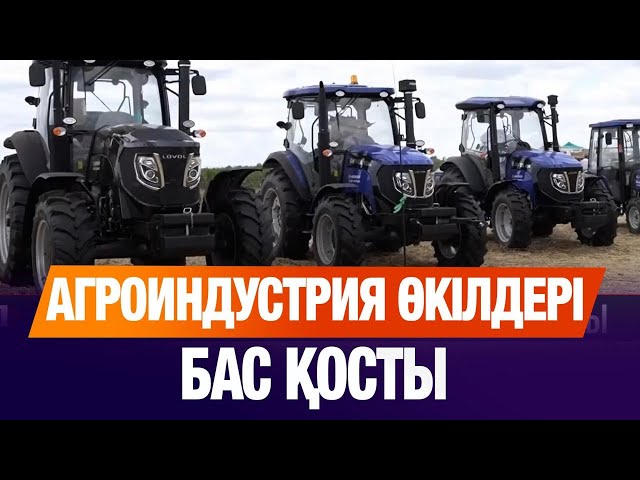 Агроиндустрия өкілдері бас қосты