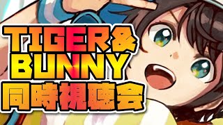 [閒聊] 大空スバル 晚間同時視聽直播《TIGER＆BUNNY》