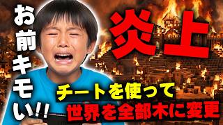 【マイクラ】暴言キッズに家を燃やされたのでチートで『世界を全て木』に変更して火をつけたったｗｗｗｗｗ【マインクラフト】【Minecraft】