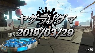 【リグマ】ガチヤグラ　20190329