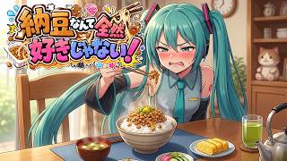 オリジナル曲『納豆なんて全然好きじゃない！』