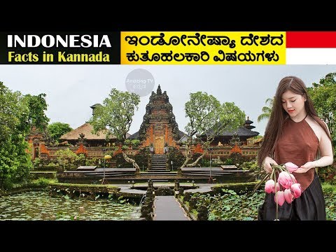 Indonesia Facts In Kannada | ಇಂಡೋನೇಷ್ಯಾದ ಕೆಲವು ರೋಚಕ ಸಂಗತಿಗಳು | Amazing Facts About Indonesia Video