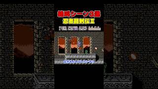 【忍者龍剣伝2】絶叫シーン3選 鬼畜すぎるゲームを実況！ #shorts