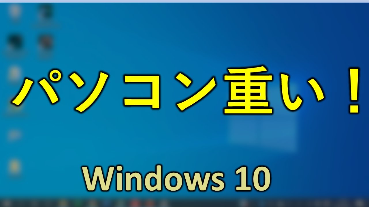 パソコンが重い! ! 根こそぎゴミを削除して快適なPCへ！Windows10　効果のあるTOP5+1（2020年版）
