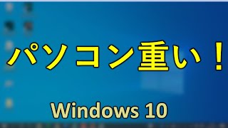 パソコンが重い! ! 根こそぎゴミを削除して快適なPCへ！Windows10　効果のあるTOP5+1（2020年版）