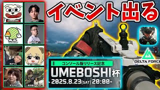 コンソール版(PS5、XBOX)発売記念イベント UMEBOSHI杯に出ます！頑張りますわよ