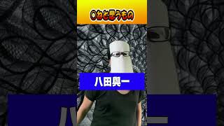 ○ねと思うもの