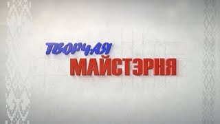 Творчая майстэрня 25.05.2018