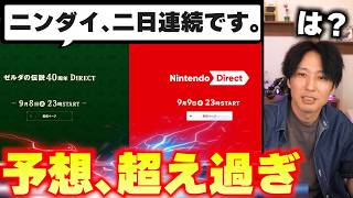 ニンダイが二日連続開催！？いったい何が発表されるというのか･･･予想と希望！