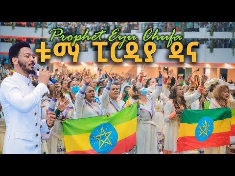 | ቱማ ፕርዲያ ዳና - ዘማሪ ነብይ ኢዩ ጩፋ | Prophet Eyu Chufa Wolaytgna Protestant Song 2020 Official Video Clip