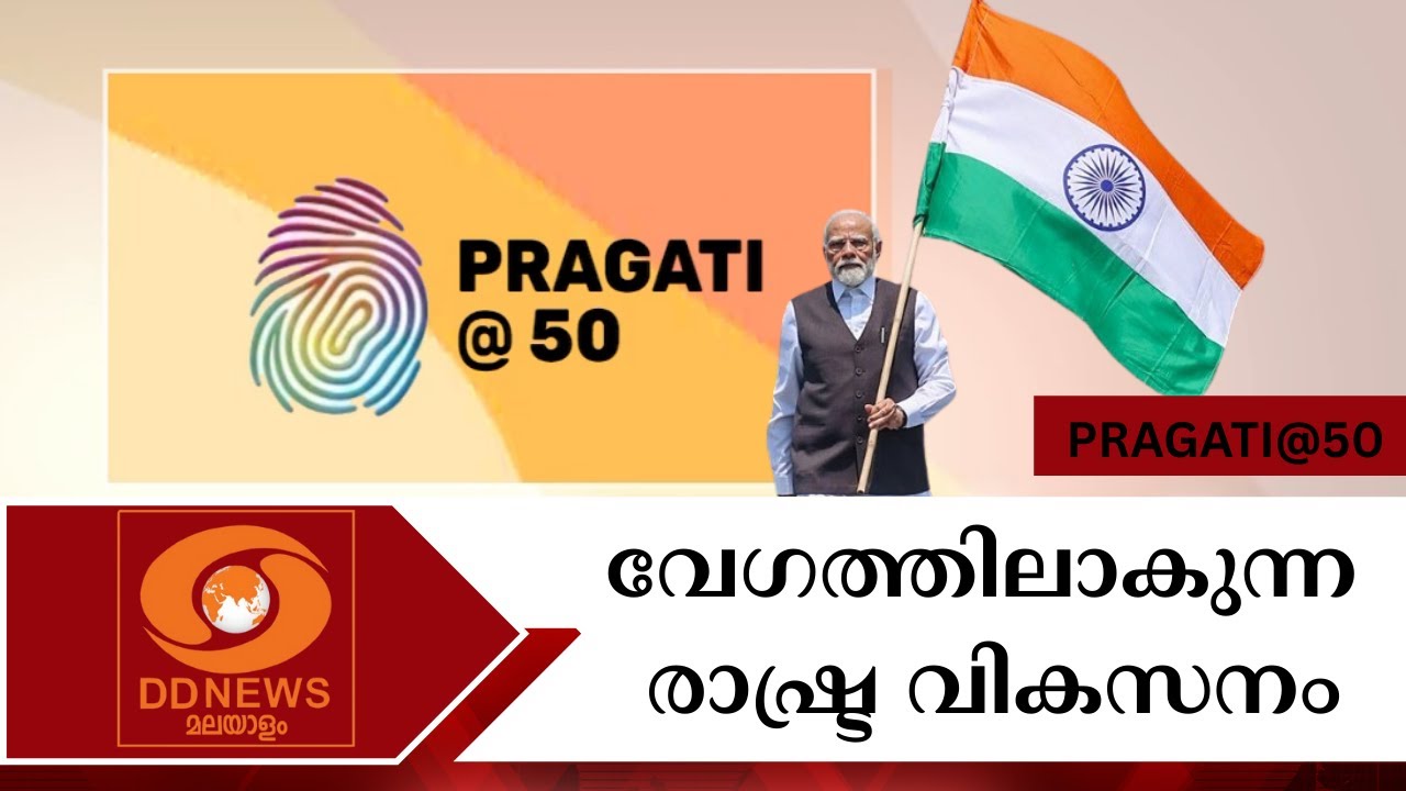വേ​ഗത്തിലാകുന്ന രാഷ്ട്ര വികസനം |  PRAGATI@50