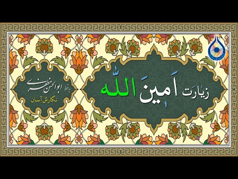 زیارت امین‌الله «نگارش آسان» (سماواتی)
