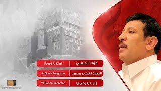 فؤاد الكبسي الصلاة تغشى محمد fouad al kibsi al sualh taoghsha