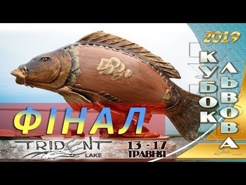 Фінал! Кубок Львова 2019 + Тренувальний етап до ЧУ 2019