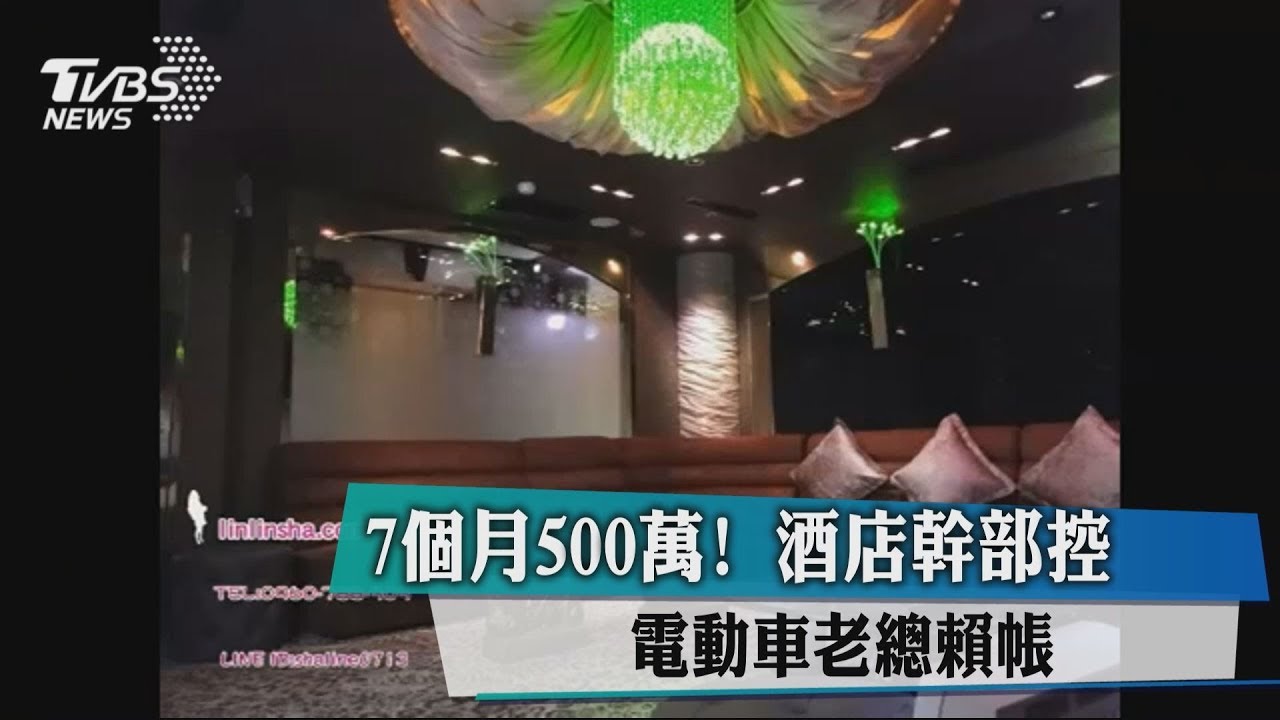 7個月500萬！酒店幹部控電動車老總賴帳