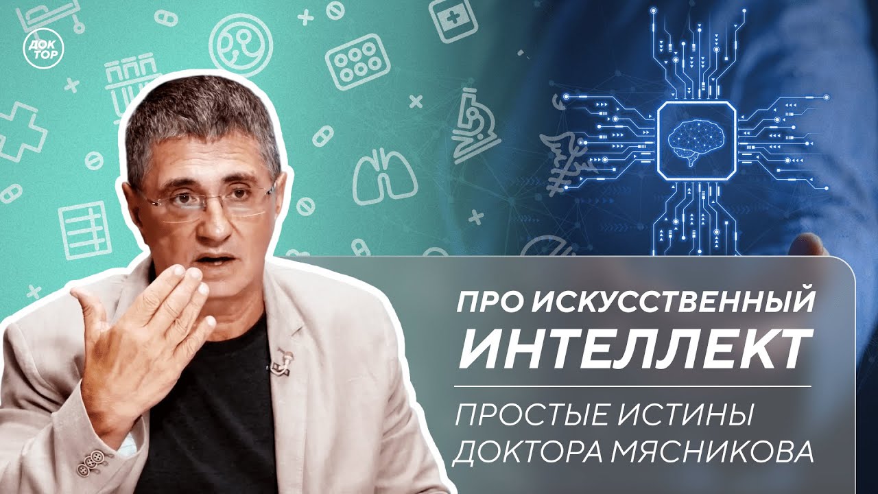 Доктор Мясников про искусственный интеллект