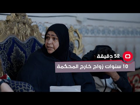 شاهد بالفيديو.. قصة زواج 10 سنوات خارج المحكمة.. واطفال بدون اوراق ثبوتية!