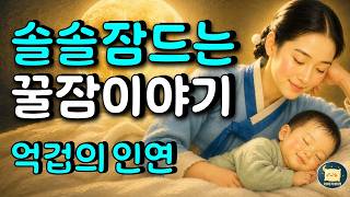 Download lagu 잠잘때 듣는 포근한 옛날이야기 - 억겁의 인연 - 이야기베개😁동화, 전설, 고전 #옛날이야기 #오디오북 #수면동화 mp3