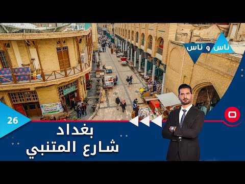 شاهد بالفيديو.. بغداد شارع المتنبي - ناس وناس م٧ - الحلقة ٢٦