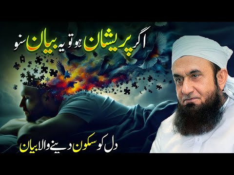 If You Are Worried, Listen to This Bayan | Dil Ko Sukoon Dene Wala Bayan by Molana Tariq Jameel