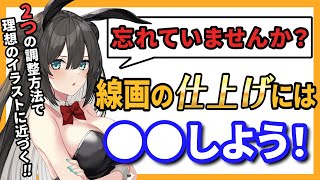 【これが基本!】線画の仕上げに必要なテクニックを紹介!【イラスト添削】#竹花塾