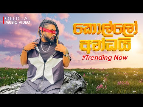MADUWA  - Kollo Andhai (කොල්ලෝ අන්ධයි) | Official Music Video