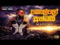MADUWA Kollo Andhai කොල්ලෝ අන්ධයි Official Music Video