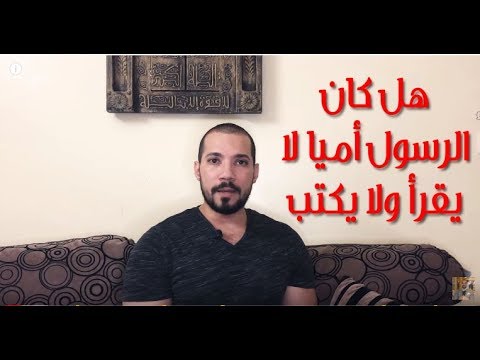 النبيُّ الأُمِّي " صلى الله عليه وسلَّم " 