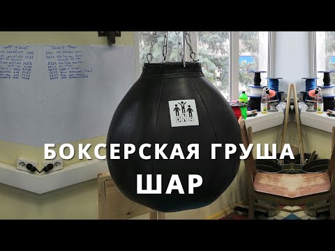 Боксерская груша ШАР DNN