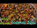 Bendakaya Fry Telugu జిగురు లేని బెండకాయ వేపుడు Bendak