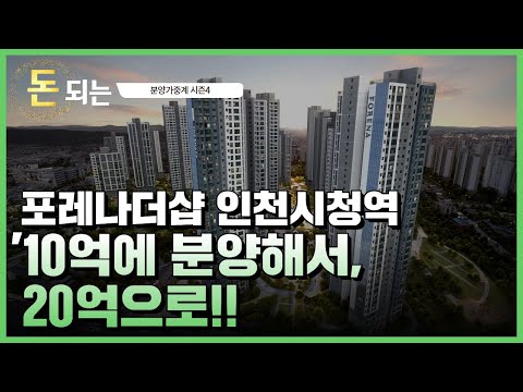 &#39;인천 대장단지가 나왔다!!! / 포레나더샵 인천시청역
