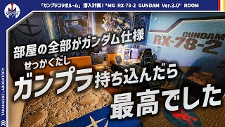 【ガンプラ】ガンプラとホテルがコラボした一泊45,000円の専用部屋！自分のガンプラ持って行ったら大正解だった！「ガンダムR作戦 with WHG HOTELS」コラボルームに行ってきた！