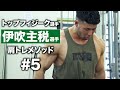 伊吹主税選手のダンベル・フロントレイズに密着 | トップフィジーク選手の肩トレ #5【ビーレジェンド プロテイン】