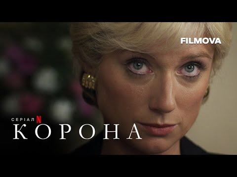 Корона: Сезон 6. Частина 1 | Український дубльований трейлер | Netflix