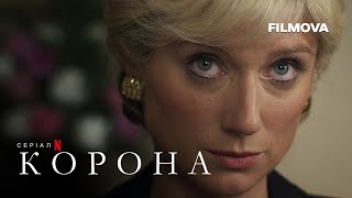 Корона: Сезон 6. Частина 1 | Український дубльований трейлер | Netflix