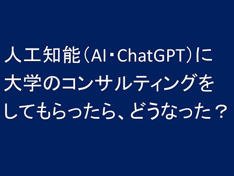 経営情報学科 AIに大学のコンサルをしてもらったら、どうなった？